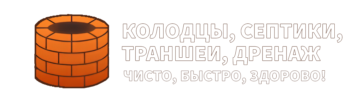 Колодцы, септики, траншеи, дренаж — Быстро, чисто, здорово!